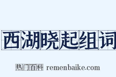 西湖晓起组词是什么意思的图片